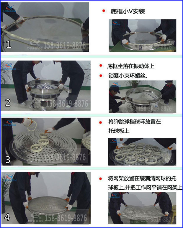 第一步：底框小V安裝第二步：底框坐落在振動提上，鎖緊小束環(huán)螺絲。第三步：將彈跳球擋球環(huán)放置在托球板上。第四步：將旋振篩網(wǎng)架放置在裝滿清網(wǎng)球的托球板上，并把工作網(wǎng)平鋪在網(wǎng)架上