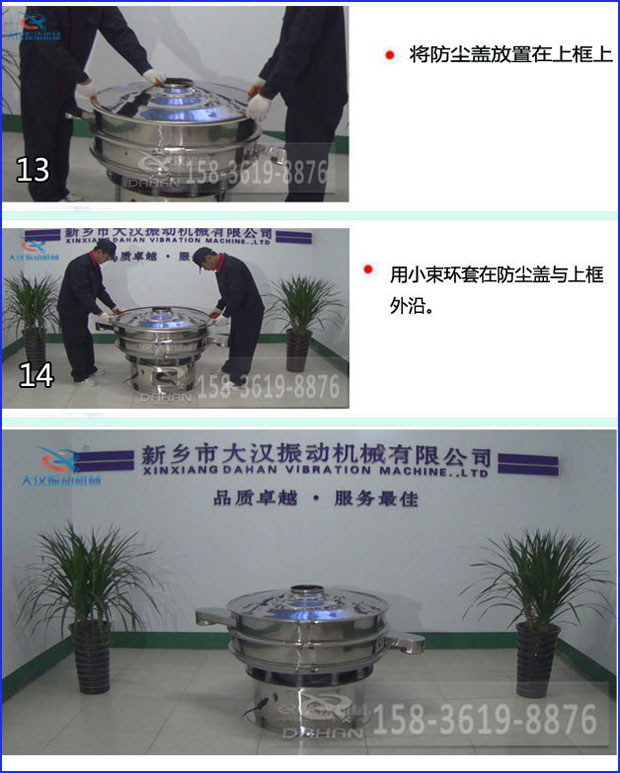 第十三步：將旋振篩防塵蓋放置在上框上。第十四步：用小束環(huán)套在防塵蓋與上框外沿。第十五步：旋振篩安裝完成。