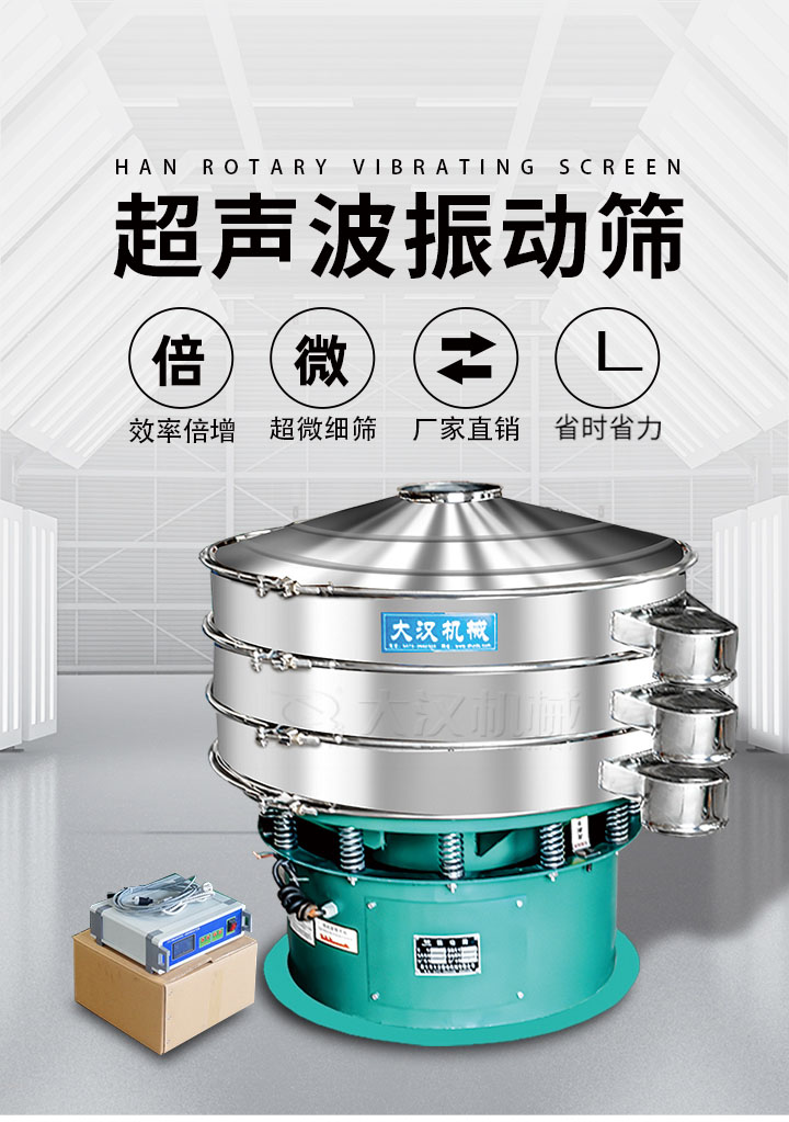 超聲波振動(dòng)篩優(yōu)勢(shì)：篩分效率倍增，超微細(xì)篩，廠家直銷，省時(shí)省力，同時(shí)能夠輕松解決網(wǎng)孔堵塞問題。