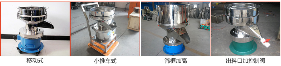 過濾篩特殊定制：移動式，小推車式，篩框加高，出料口加控制閥圖片展示。
