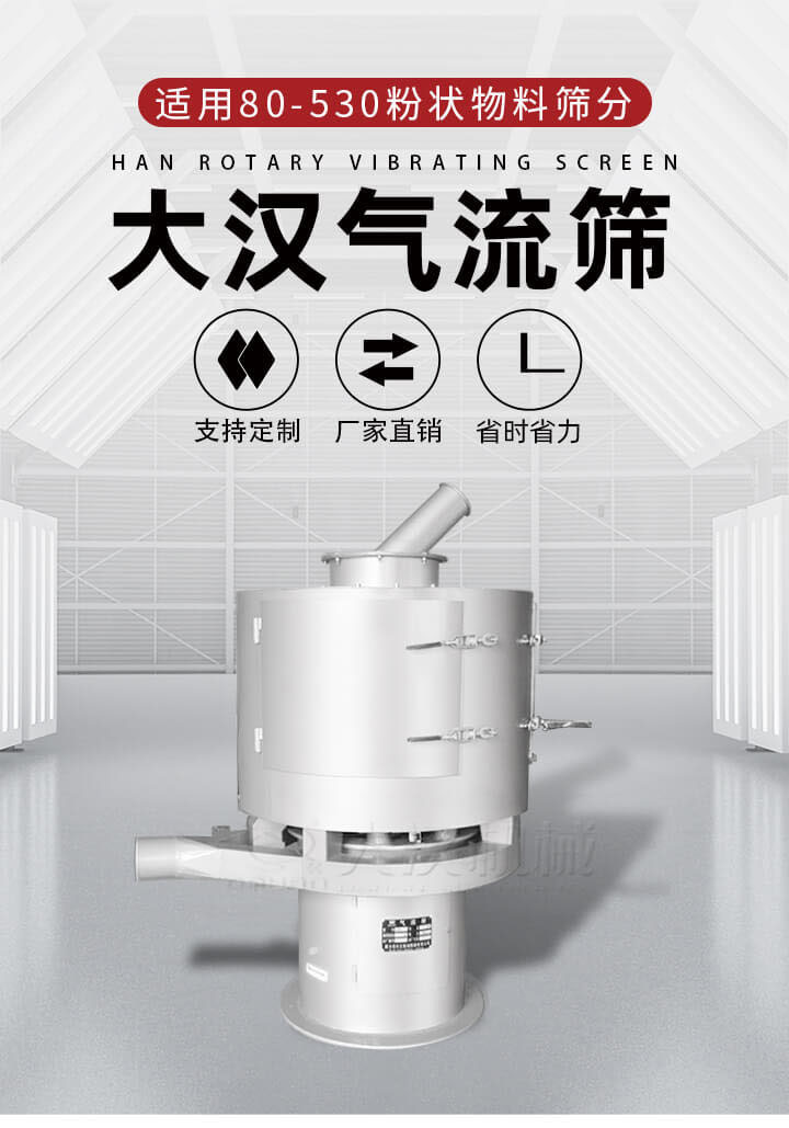 氣流篩是一種非振動(dòng)式的篩分設(shè)備主要的篩分動(dòng)力是依靠氣體，所以該設(shè)備適合一些粉質(zhì)較小顆粒較小的物料進(jìn)行篩分適用80-530目粉狀物料篩分，篩分效率高是普通旋振篩5-10倍，篩分精度高可達(dá)95%的篩分精度。