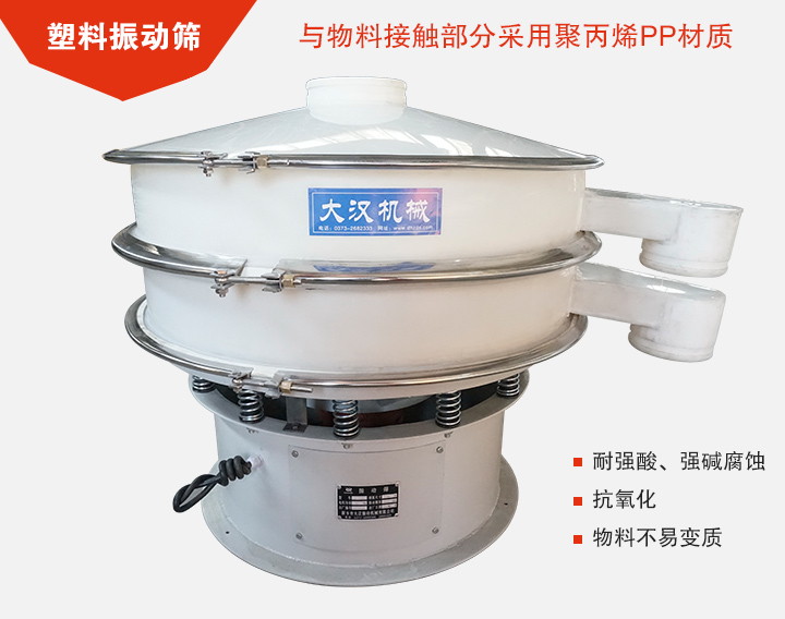 塑料振動(dòng)篩具有抗氧化，耐腐蝕的功能與物料接觸部分采用pp塑料材質(zhì)。