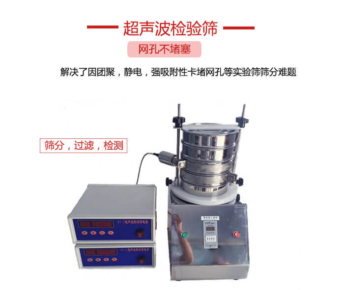 超聲波檢驗篩是為了解決因團聚，靜電，強吸附性卡堵網等試驗篩篩分難題以及超聲波檢驗篩的適用行業(yè)的展示圖