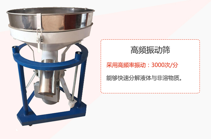 高頻振動(dòng)篩采用高頻率振動(dòng)：3000次/分 ，能夠快速分解液體與非溶物質(zhì)。