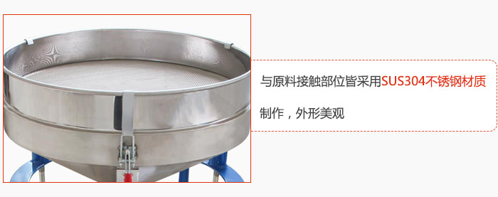 高頻振動(dòng)篩與原料接觸部位皆采用SUS304材質(zhì)制作，外形美觀