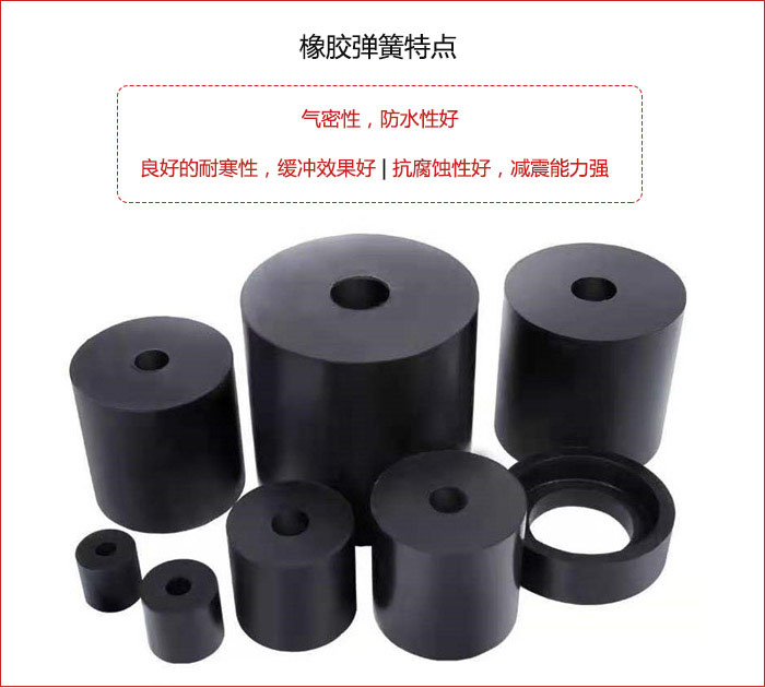 橡膠彈簧抗壓性強(qiáng)，防腐蝕性好，壽命長。