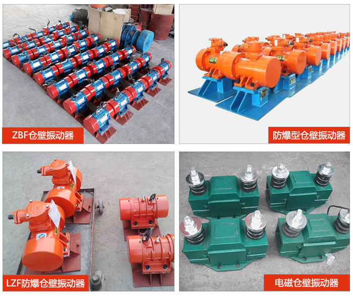 倉(cāng)壁振動(dòng)器產(chǎn)品展示：ZFB倉(cāng)壁振動(dòng)器，防爆型倉(cāng)壁振動(dòng)器，LZF防爆倉(cāng)壁振動(dòng)器，電磁倉(cāng)壁振動(dòng)器。