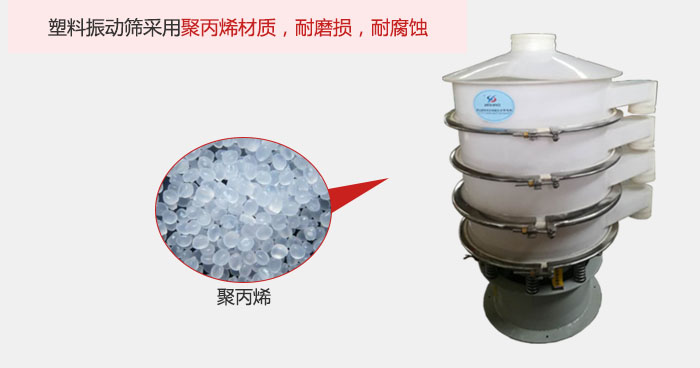 塑料振動篩主要采用塑料材質(zhì)，多用與有一定腐蝕性和與金屬有一定反應(yīng)的物料使用。