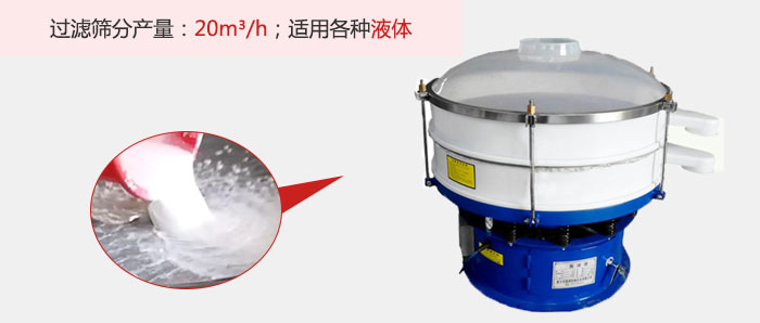 塑料振動篩多采用單層過濾，過濾產(chǎn)量高。