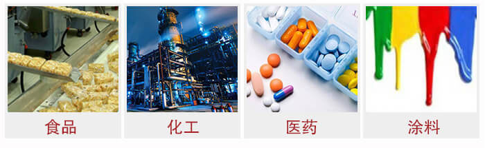 廣泛應(yīng)用于：食品化工，醫(yī)藥，涂料等行業(yè)