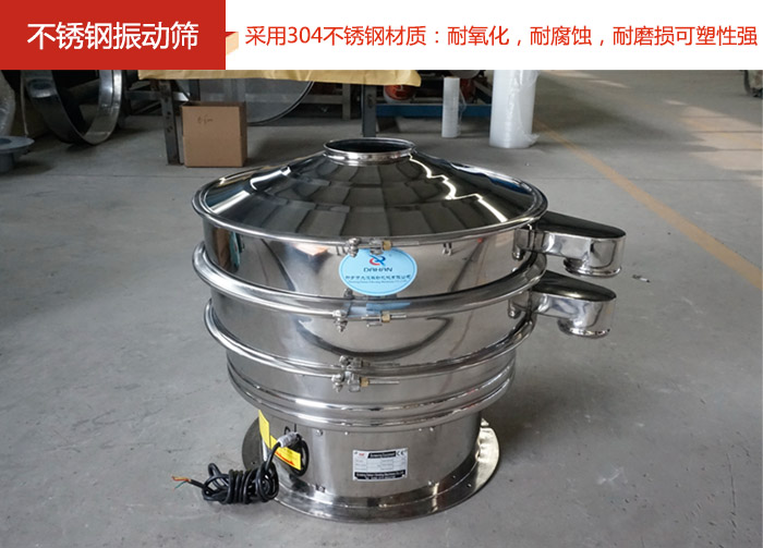 不銹鋼振動篩采用304不銹鋼材質(zhì)：耐氧化，耐腐蝕，耐磨損可塑性強(qiáng)。