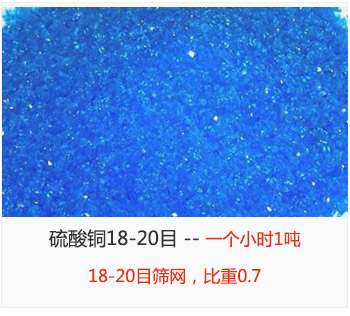 篩分18-20目的硫酸銅 產(chǎn)量一個小時1噸，采用18-20目篩網(wǎng)，比重0.7