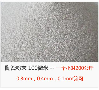 陶瓷粉末 100微米，采用0.8mm，0.4mm，0.1mm篩網(wǎng) 一個小時200公斤