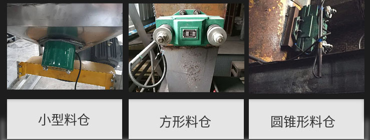 CZ電磁倉壁振動器在小型料倉，方形料倉，圓錐形料倉上的安裝現(xiàn)場圖展示。