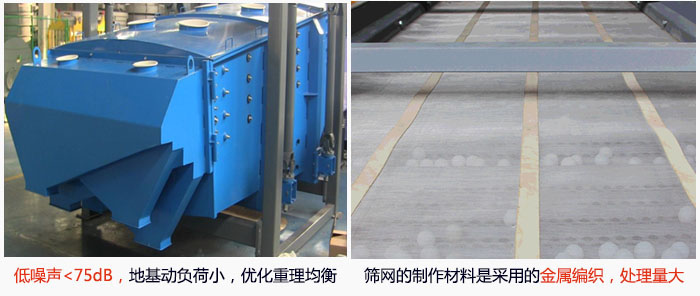 方形搖擺篩采用低噪聲<75dB，地基動(dòng)負(fù)荷小，優(yōu)化重理均衡；篩網(wǎng)的制作材料是采用的金屬編織，處理量大。