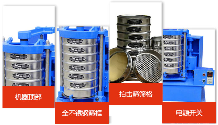 標(biāo)準(zhǔn)振篩機(jī)細(xì)節(jié)展示：機(jī)器頂部，篩框，篩格，電源開關(guān)等。