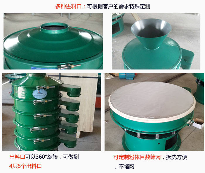 800型振動(dòng)篩細(xì)節(jié)：進(jìn)料口有標(biāo)準(zhǔn)型，料斗式等，可根據(jù)用戶需求定制；出料口可以360°旋轉(zhuǎn)，可做到 4層5個(gè)出料口；可定制粉體目數(shù)篩網(wǎng)，拆洗方便 ，不堵網(wǎng)。