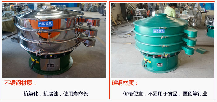 800型振動(dòng)篩有不銹鋼和碳鋼兩種材質(zhì)，不銹鋼材質(zhì)：抗氧化，抗腐蝕，使用壽命長 碳鋼材質(zhì)：價(jià)格便宜，不易篩分食品，化工，醫(yī)藥等行業(yè)的物料。