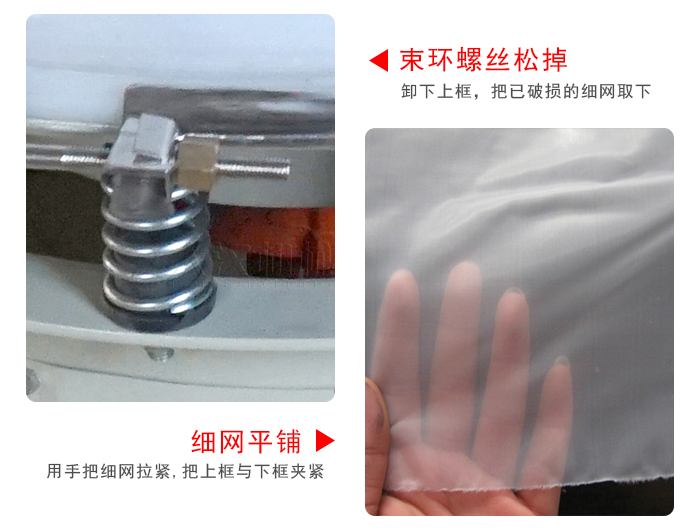換網(wǎng)步驟：先松開束環(huán)，把新的細網(wǎng)平鋪在網(wǎng)架上繃緊