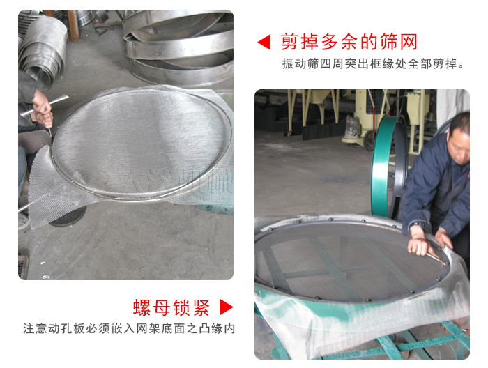 剪去剩余的篩網(wǎng)，留出的篩網(wǎng)邊向內(nèi)折，然后擰緊螺母。