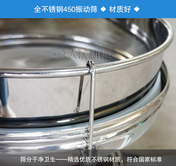 450振動(dòng)篩采用全不銹鋼材質(zhì)，干凈衛(wèi)生，精巧耐用。