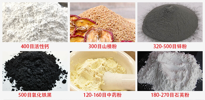 氣流篩：活性鈣，山楂粉，鋅粉，氧化鐵黑，中藥粉，石英粉等物料的篩分范圍。