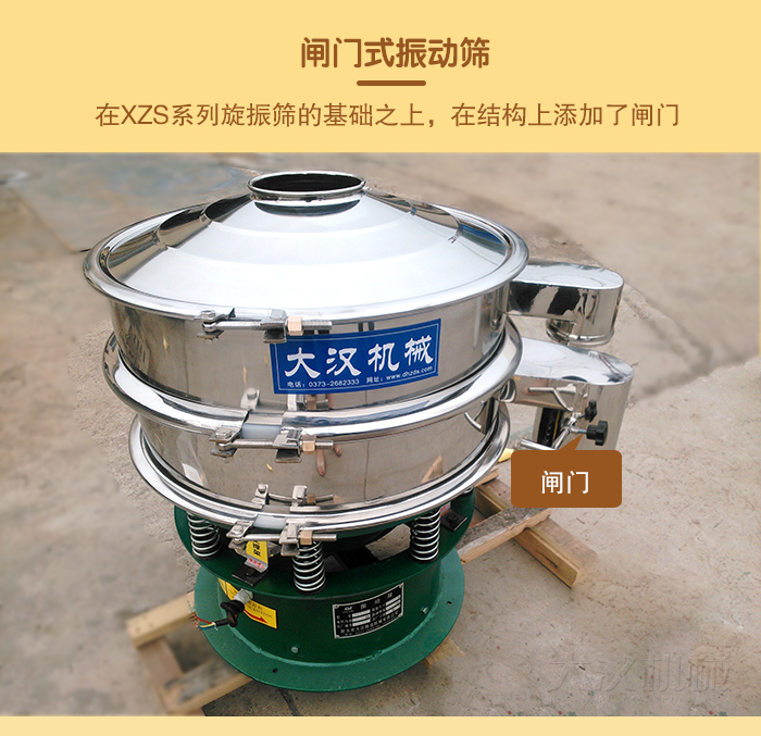 在旋振篩結(jié)構(gòu)的基礎(chǔ)上，添加了閘門，所以稱之為閘門式振動(dòng)篩。