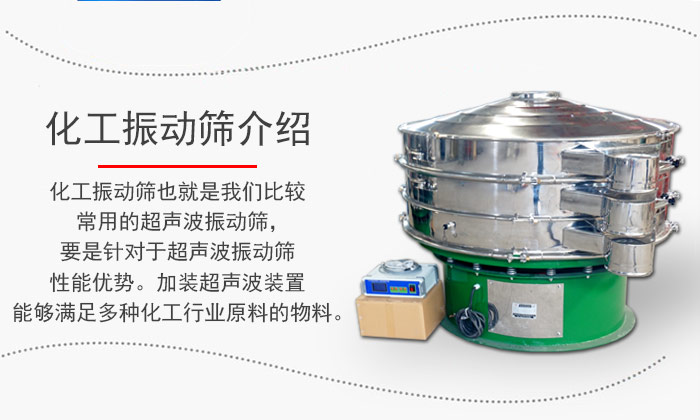 化工振動(dòng)篩介紹：化工振動(dòng)篩也就是我們比較常用的超聲波振動(dòng)篩，要是針對(duì)于超聲波振動(dòng)篩性能優(yōu)勢(shì)。加裝超聲波裝置能夠滿足多種化工行業(yè)原料的物料。