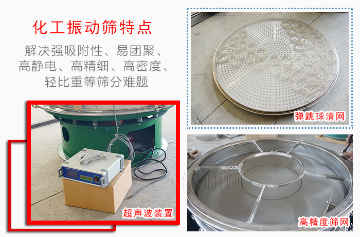 化工振動(dòng)篩特點(diǎn)：解決強(qiáng)吸附性，易團(tuán)聚，高靜電，高精細(xì)，高密度，輕比重等篩分難題。