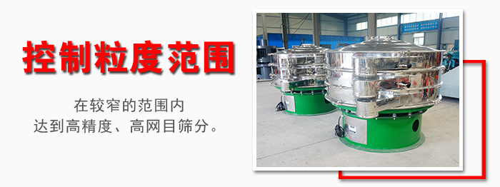 化工振動(dòng)篩控制粒度范圍：在較窄的范圍內(nèi)達(dá)到高精度，高網(wǎng)目篩分。