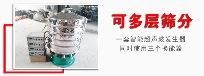 化工振動(dòng)篩可多層篩分：一套智能超聲波發(fā)生器同時(shí)使用三個(gè)換能器。
