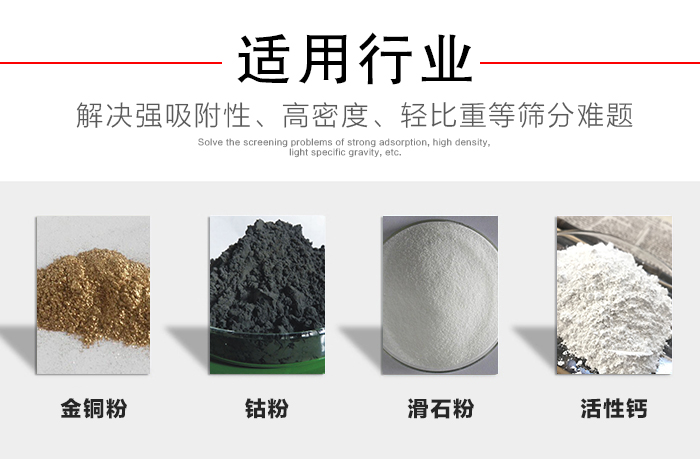 適用行業(yè)：化工振動(dòng)篩可用來(lái)篩分：金銅粉，鈷粉，滑石粉，活性鈣等解決強(qiáng)吸附性，高密度，輕比重等篩分難題。