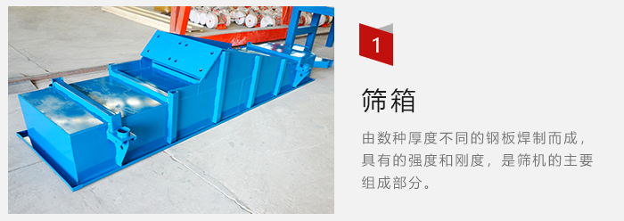篩箱采用優(yōu)質(zhì)鋼板焊制而成，耐磨損，可塑性強(qiáng)。