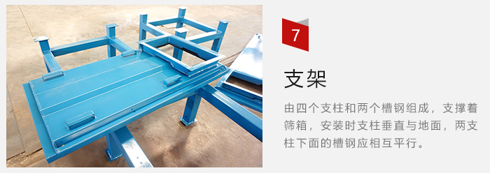 支架主要為了支撐篩箱和流水線形成統(tǒng)一平面。