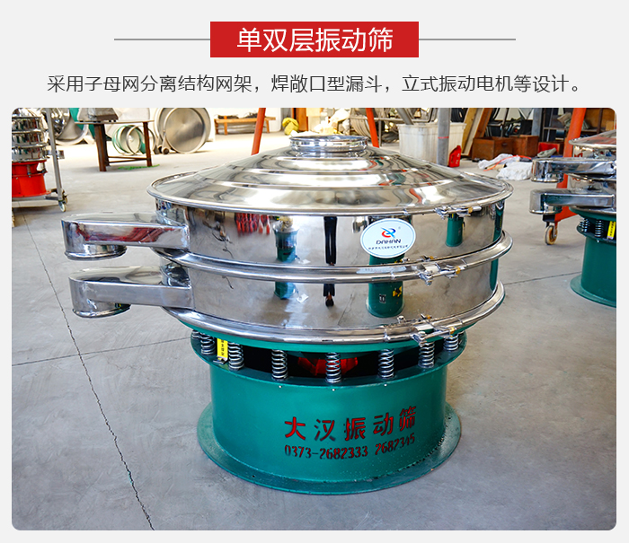 單雙層振動篩采用子母分離結(jié)構(gòu)網(wǎng)架，焊敞口型漏斗，立式振動電機等設計。