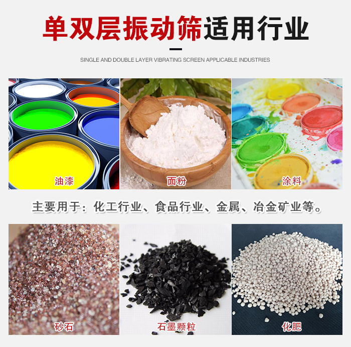 單雙層振動篩適用行業(yè)：主要用于：化工行業(yè)，食品行業(yè)，金屬，冶金礦業(yè)等。