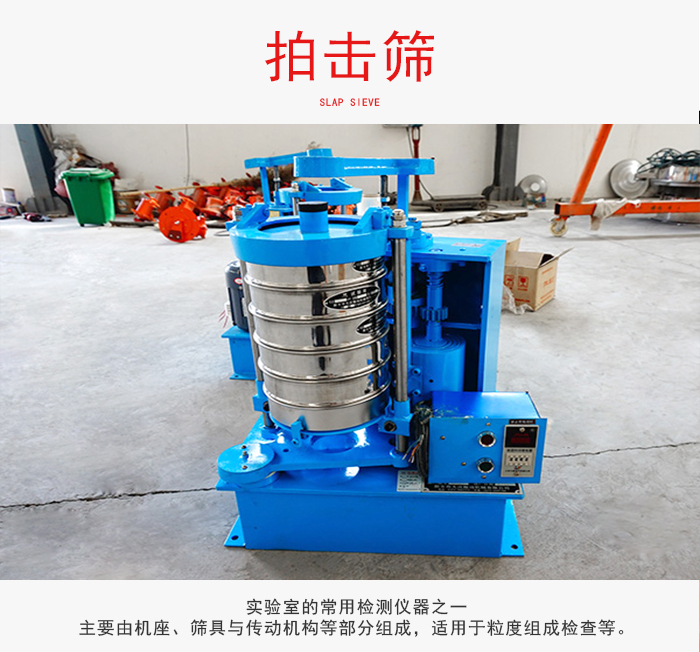 拍擊篩是實(shí)驗(yàn)室里比較常用的檢測(cè)儀器，主要用于少量物料的篩分用于方便檢測(cè)。