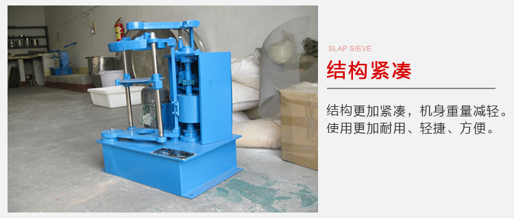拍擊篩結(jié)構(gòu)緊湊機(jī)身較輕，使用壽命長(zhǎng)方便，耐用。