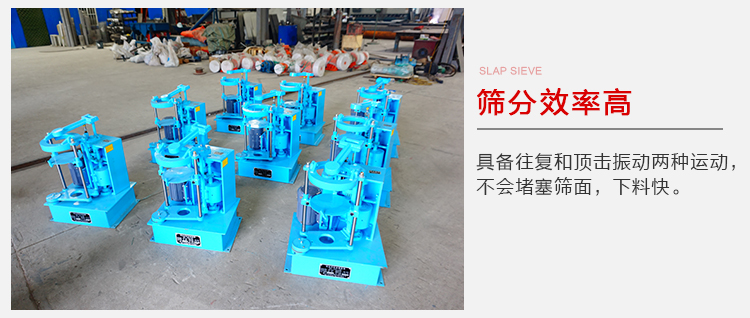 拍擊篩具備往復(fù)和頂擊振動(dòng)兩種運(yùn)動(dòng)，篩分能力強(qiáng)范圍廣。