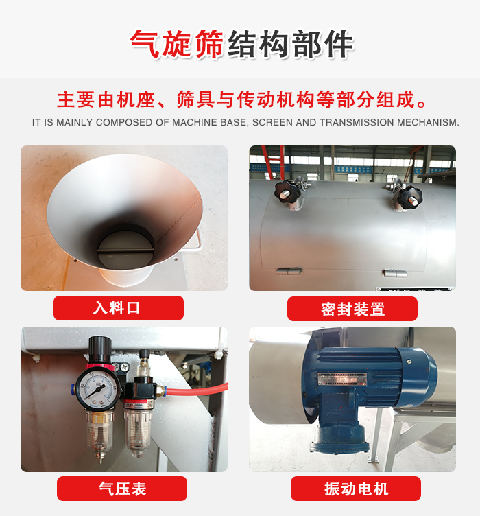 氣旋篩結(jié)構(gòu)：入料口，密封裝置，電機(jī)，氣壓表等