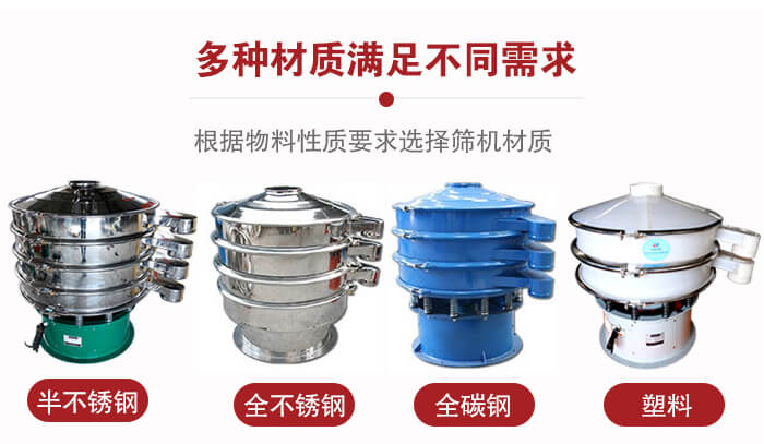三次元振動(dòng)篩材質(zhì)可分為：半不銹鋼，全不銹鋼，全碳鋼，塑料等。