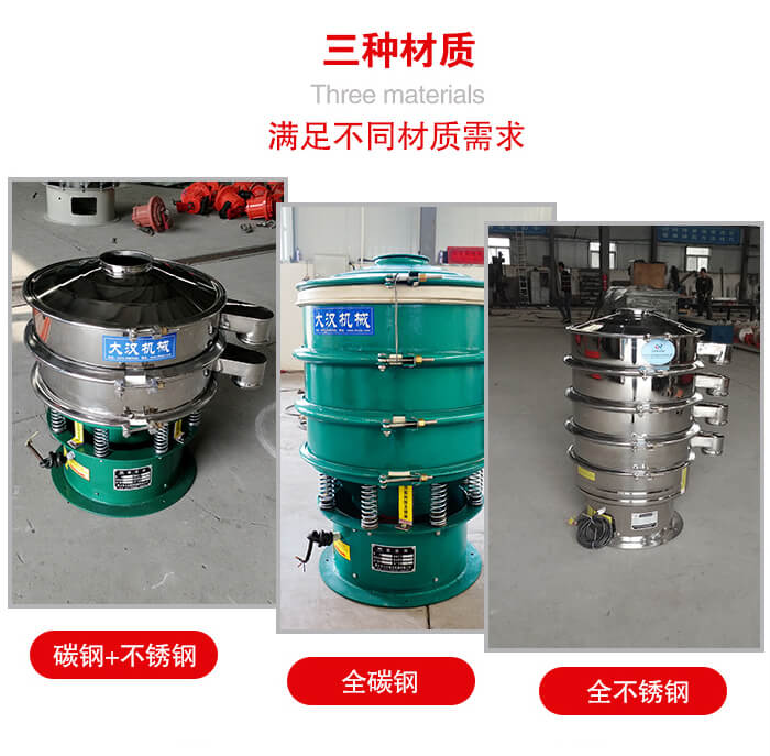 旋振篩材質(zhì)碳鋼+不銹鋼，全碳鋼，全不銹鋼等。
