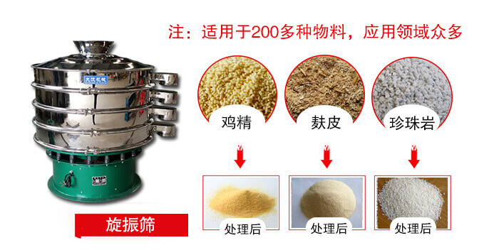 旋振篩適用于顆粒狀物料例如：雞精，麩皮，珍珠巖等