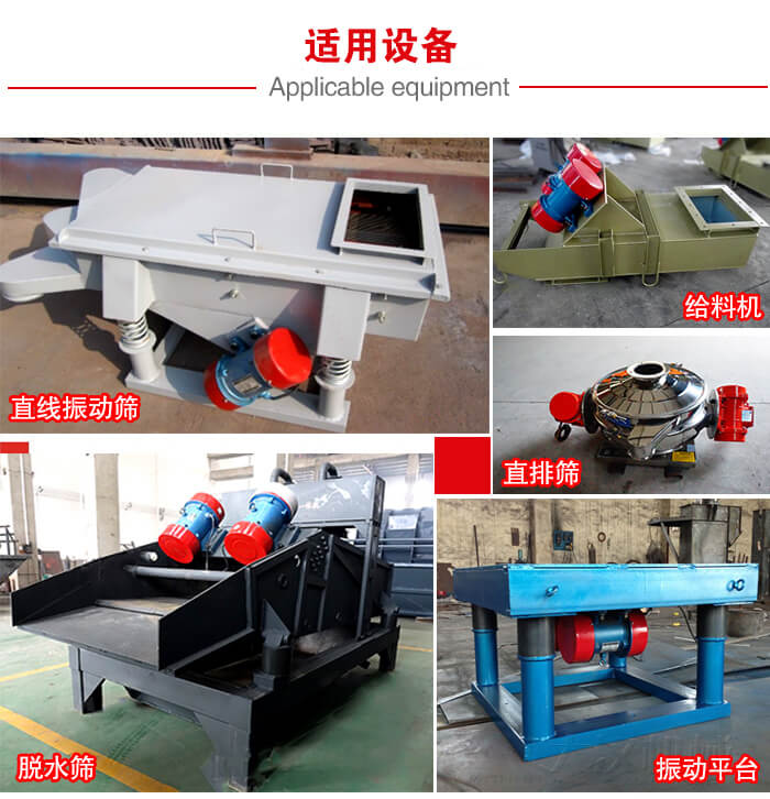 YZS振動(dòng)電機(jī)多于：直線振動(dòng)篩，直排篩，圓振動(dòng)篩，振動(dòng)給料等設(shè)備使用。