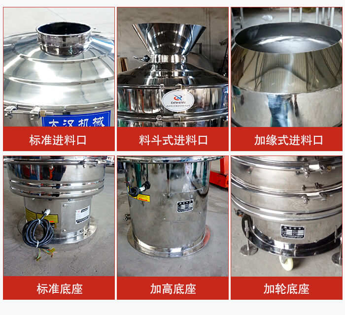 不銹鋼振動篩主要細(xì)節(jié)有：標(biāo)準(zhǔn)進(jìn)料口，料斗式進(jìn)料口，加緣式進(jìn)料口，標(biāo)準(zhǔn)低座，加高底座，加輪底座等。